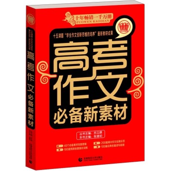 波波乌作文考典：高考作文必备新素材 下载