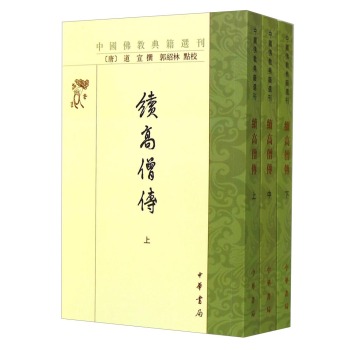中国佛教典籍选刊：续高僧传 下载