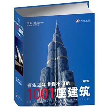 有生之年非看不可的1001座建筑 下载