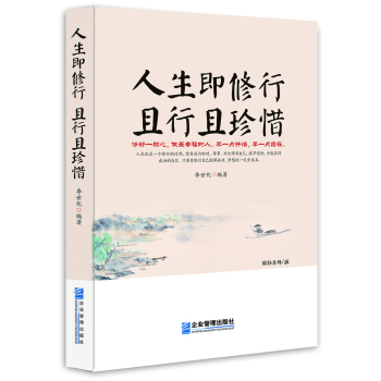 人生即修行：且行且珍惜 下载