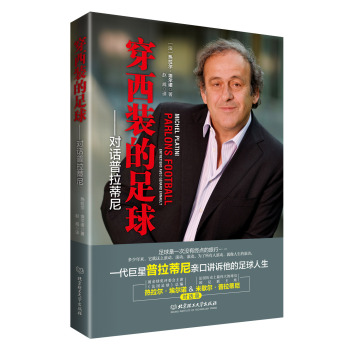 穿西装的足球——对话普拉蒂尼 下载