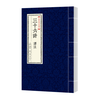 中国古典文化系列：三十六计 译注 下载