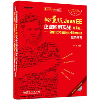 轻量级Java EE企业应用实战：Struts2+Spring4+Hibernate整合开发 下载
