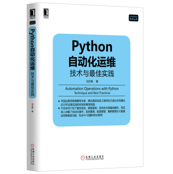 Python自动化运维：技术与最佳实践 下载