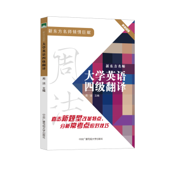 新东方名师：大学英语四级翻译 下载