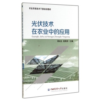 农业系统技术干部培训教材：光伏技术在农业中的应用 下载