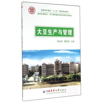 大豆生产与管理/高职高专教育“十二五”规划建设教材·服务区域经济、骨干院校建设项目成果系列教材 下载