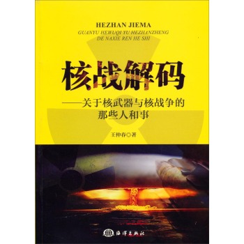 核战解码：关于核武器与核战争的那些人和事 下载