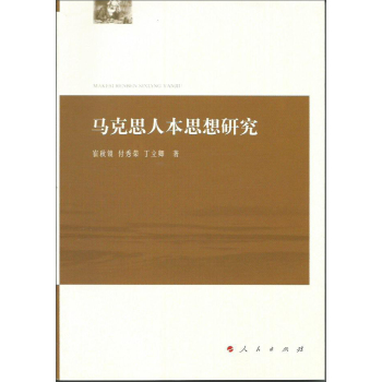 马克思人本思想研究 下载