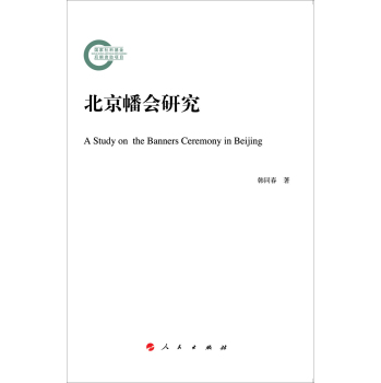 北京幡会研究 下载