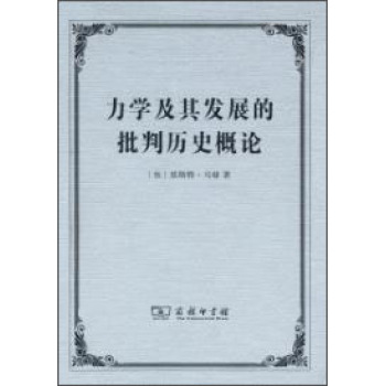 力学及其发展的批判历史概论 下载