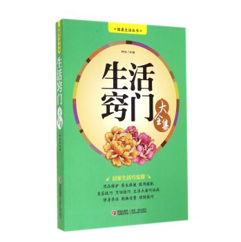 健康生活丛书：生活窍门大全集 下载