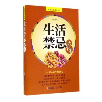 健康生活丛书：生活禁忌大全集 下载