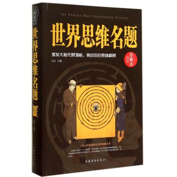 世界思维名题 下载