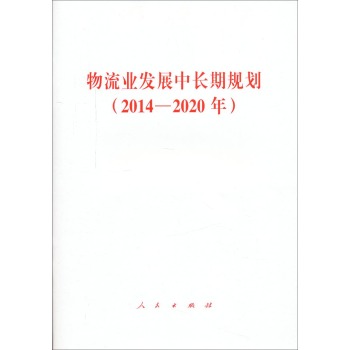 物流业发展中长期规划 下载