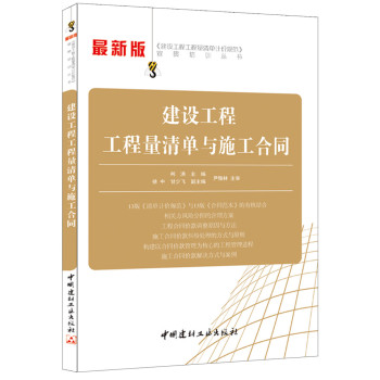 《建设工程工程量清单计价规范》宣贯培训丛书：建设工程工程量清单与施工合同 下载