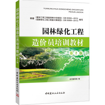 园林绿化工程造价员培训教材 下载