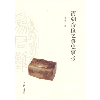 清朝帝位之争史事考 下载