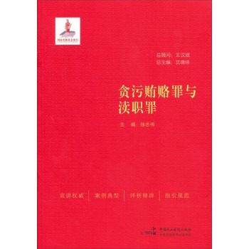 贪污贿赂罪与渎职罪 下载