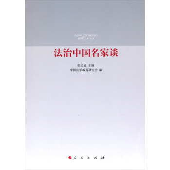 法治中国名家谈 下载