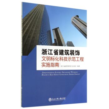 浙江省建筑装饰文明标化科技示范工程实施指南 下载