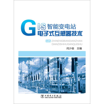 GIS智能变电站电子式互感器技术 下载