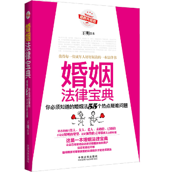 婚姻法律宝典：你必须知道的婚姻法55个热点疑难问题 下载