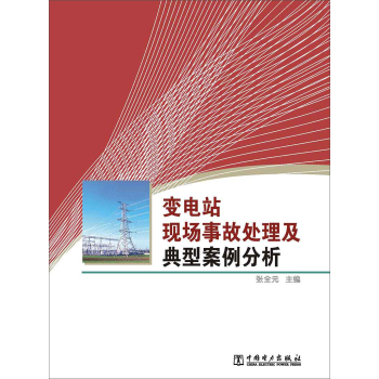 变电站现场事故处理及典型案例分析 下载