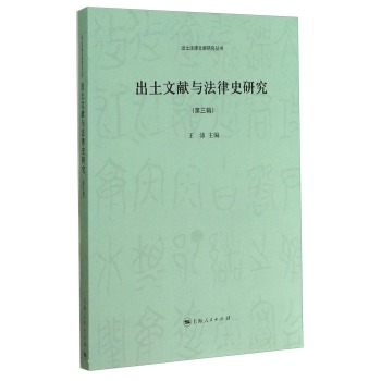 出土法律文献研究丛书：出土文献与法律史研究 下载