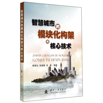 智慧城市的模块化构架与核心技术 下载