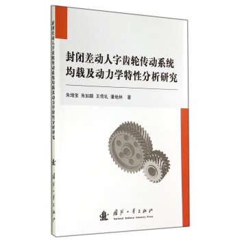 封闭差动人字齿轮传动系统均载及动力学特性分析研究 下载