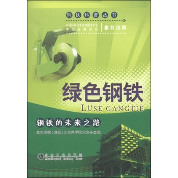 钢铁科普丛书：绿色钢铁 下载