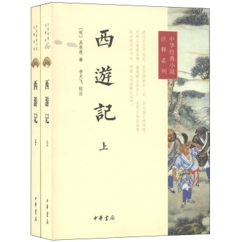 中华经典小说注释系列：西游记 下载