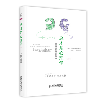 这才是心理学：看穿世界的批判性思维 下载