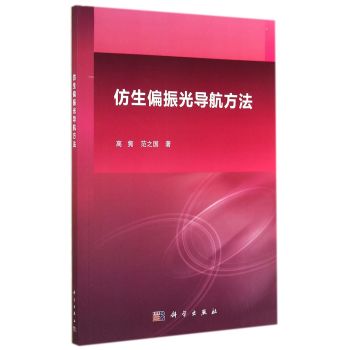 仿生偏振光导航方法 下载