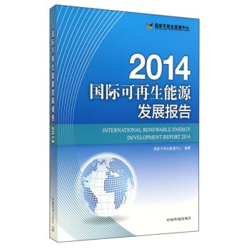 国际可再生能源发展报告(2014) 下载