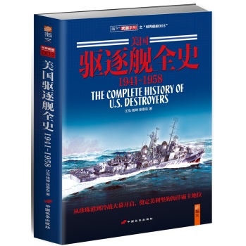 美国驱逐舰全史：1941-1958 下载