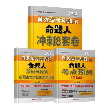 肖秀荣冲刺·考研冲刺必备：2015考研政治命题人形势与政策+8套卷+背诵版 下载