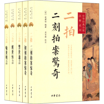 中华经典小说注释系列：三言二拍 下载