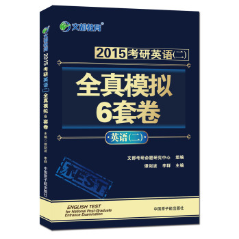 2015最新版·文都教育：考研英语全真模拟6套卷 下载