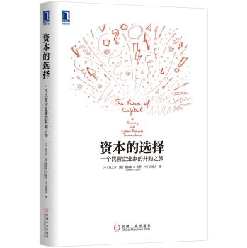 资本的选择：一个民营企业家的并购之旅 下载