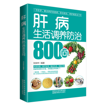 肝病生活调养防治800问 下载