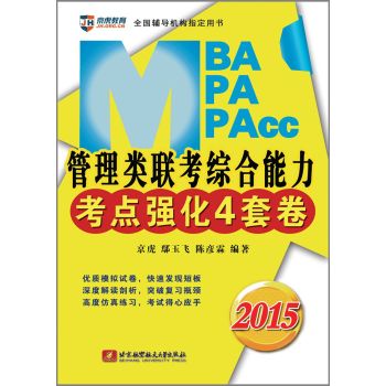 鄢玉飞 陈彦霖2015 MBA、MPA、MPAcc管理类联考综合能力考点强化4套卷 下载