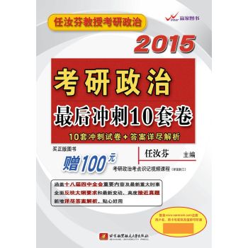 任汝芬2015考研政治最后冲刺10套卷 下载