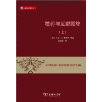 威科法律译丛：软件与互联网法 下载
