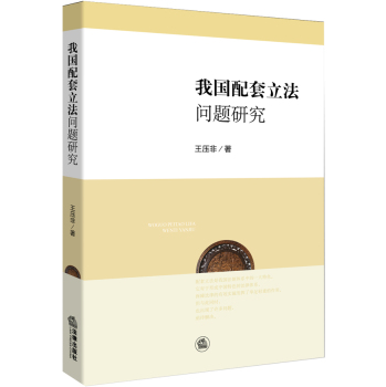 我国配套立法问题研究 下载