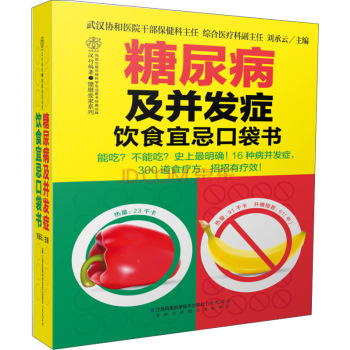 健康爱家系列：糖尿病及并发症饮食宜忌口袋书 下载