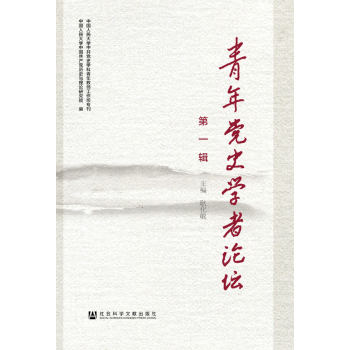 青年党史学者论坛：第一辑 下载