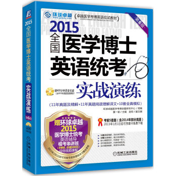2015全国医学博士英语统考实战演练 下载