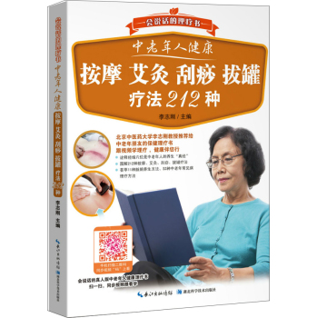 中老年人健康 按摩 艾灸 刮痧 拔罐疗法212种 下载